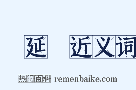 譚延闓近义词是什么意思的图片